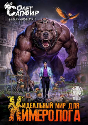 обложка книги Идеальный мир для Химеролога 9 (СИ) - Марк Альтергот