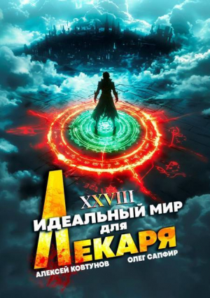 обложка книги Идеальный мир для Лекаря 28 (СИ) - Алексей Ковтунов