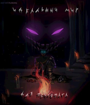 обложка книги Идеальный мир для психопата (СИ) - Аластор