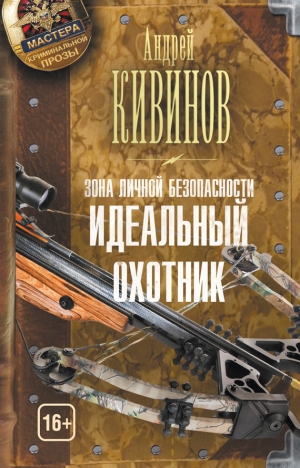 обложка книги Идеальный охотник - Андрей Кивинов