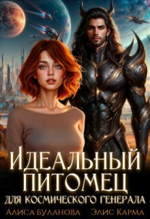 обложка книги Идеальный питомец для космического генерала (СИ) - Алиса Буланова