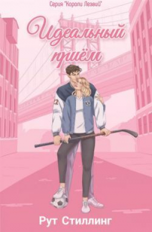 обложка книги Идеальный приём (ЛП) - Рут Стиллинг