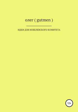 обложка книги Идеи для Нобелевского комитета - ОЛЕГ ( GUTMEN )