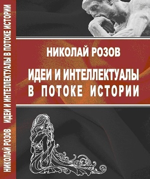 обложка книги Идеи и интеллектуалы в потоке истории - Николай Розов