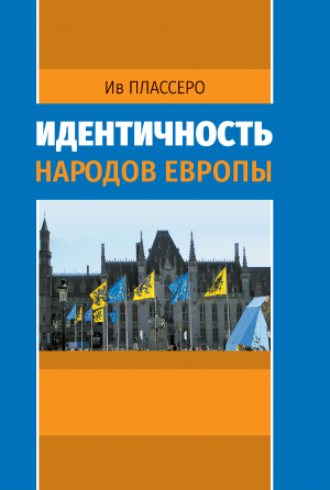 обложка книги Идентичность народов Европы - Ив Плассеро