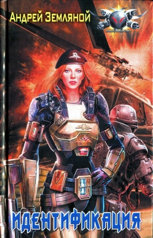 обложка книги Идентификация - Андрей Земляной