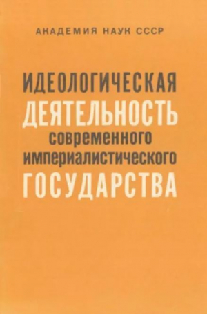 обложка книги Идеологическая деятельность современного империалистического государства - авторов Коллектив