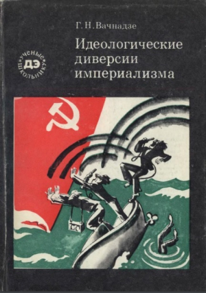 обложка книги Идеологические диверсии империализма - Георгий Вачнадзе