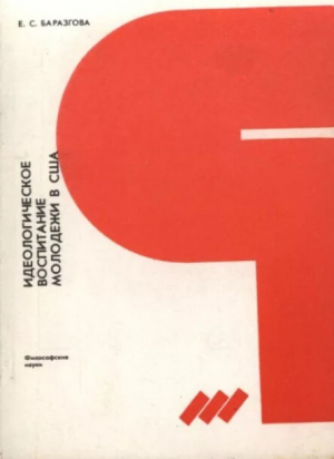 обложка книги Идеологическое воспитание молодёжи в США - Евгения Баразгова