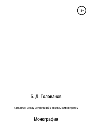 обложка книги Идеология: между метафизикой и социальным контролем - Борис Голованов