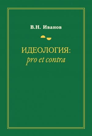 обложка книги Идеология: pro et contra - Вилен Иванов