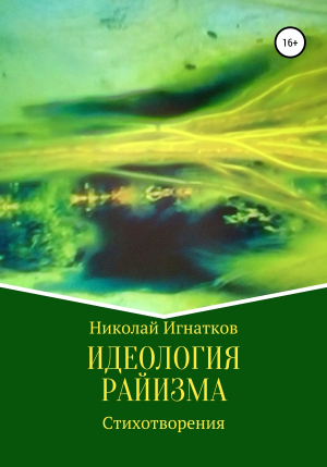 обложка книги Идеология райизма - Николай Игнатков