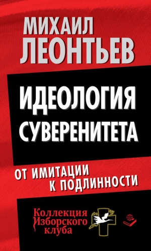 обложка книги Идеология суверенитета. От имитации к подлинности - Михаил Леонтьев