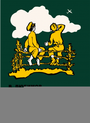 обложка книги Идёт мальчишка по дороге (с иллюстрациями) - Владимир Любимов