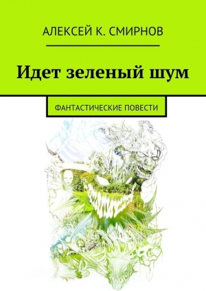 обложка книги Идет зеленый шум - Алексей Смирнов