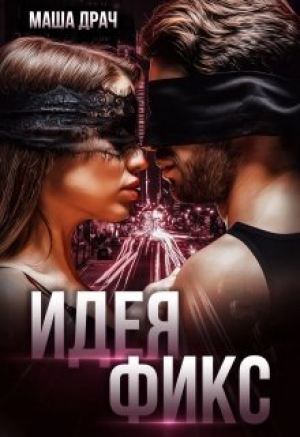 обложка книги Идея Фикс (СИ) - Маша Драч