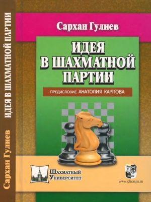 обложка книги Идея в шахматной партии - Сархан Гулиев