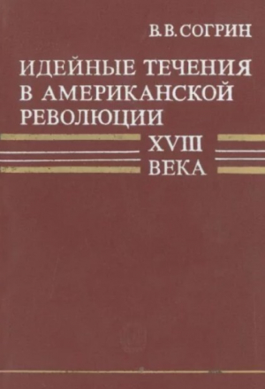 обложка книги Идейные течения в американской революции XVIII века - Владимир Согрин