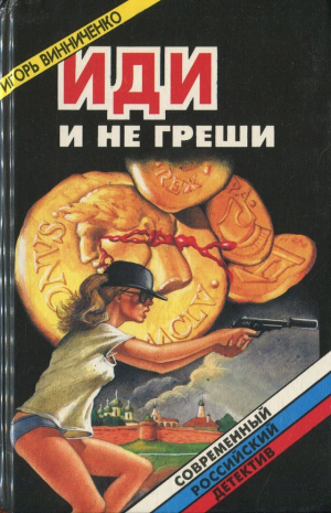 обложка книги Иди и не греши. Сборник (СИ) - Игорь Винниченко