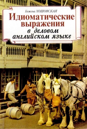 обложка книги Идиоматические выражения в деловом английском языке  - Божена Хошовская