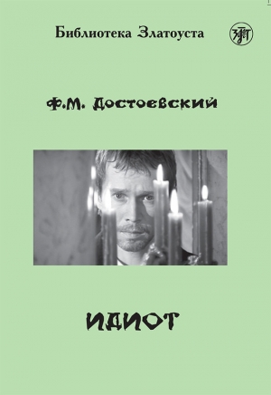 обложка книги Идиот - Федор Достоевский