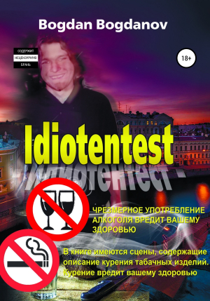 обложка книги Идиотентест - Богдан Богданов