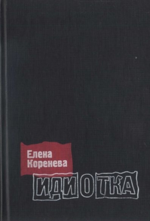 обложка книги Идиотка - Елена Коренева