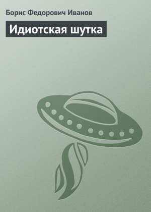 обложка книги Идиотская шутка - Борис Иванов
