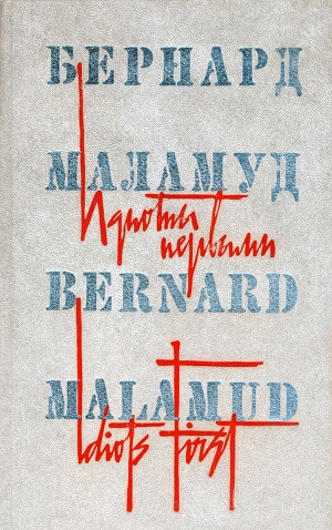 обложка книги Идиоты первыми - Бернард Маламуд