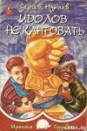 обложка книги Идолов не кантовать - Сергей Нуриев