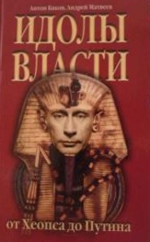 обложка книги Идолы власти от Хеопса до Путина - Андрей Матвеев