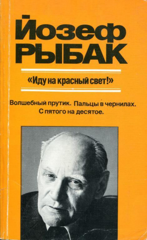 обложка книги «Иду на красный свет!» - Йозеф Рыбак