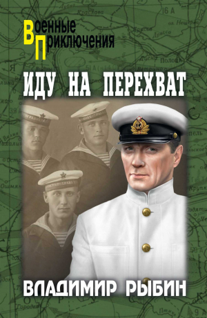 обложка книги Иду на перехват - Владимир Рыбин
