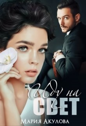 обложка книги Иду на свет (СИ) - Мария Акулова