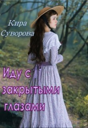 обложка книги Иду с закрытыми глазами (СИ) - Кира Суворова