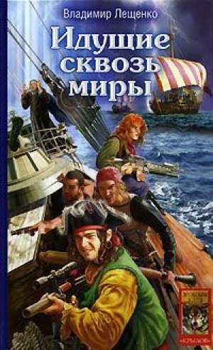 обложка книги Идущие сквозь миры - Владимир Лещенко