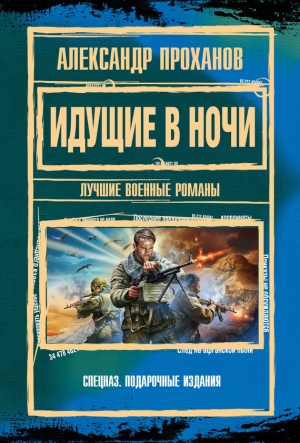 обложка книги Идущие в ночи - Александр Проханов