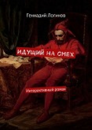 обложка книги Идущий на смех (СИ) - Геннадий Логинов