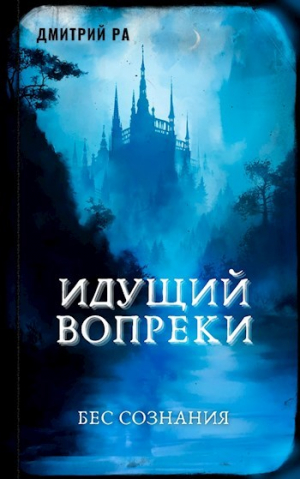 обложка книги Идущий вопреки (СИ) - Дмитрий Ра