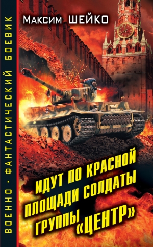 обложка книги Идут по Красной площади солдаты группы «Центр». Победа или смерть - Максим Шейко