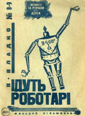 обложка книги Идут роботы - Владимир Владко