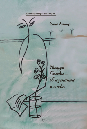 обложка книги Иегуда Галеви – об изгнании и о себе - Дина Ратнер