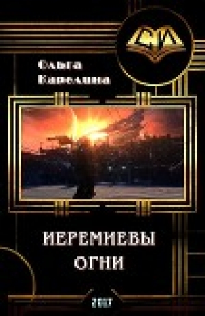 обложка книги Иеремиевы огни (СИ) - Ольга Карелина