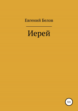 обложка книги Иерей - Евгений Белов