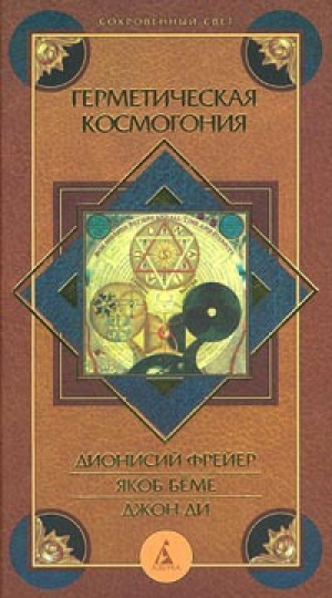 обложка книги Иероглифическая монада - Джон Ди