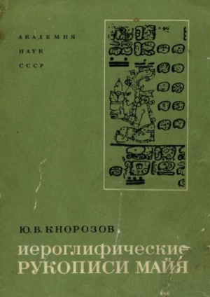 обложка книги Иероглифические рукописи майя - Ю. Кнорозов