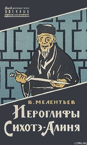 обложка книги Иероглифы Сихотэ-Алиня - Виталий Мелентьев