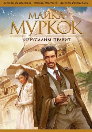 обложка книги Иерусалим правит - Майкл Муркок