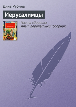 обложка книги Иерусалимцы - Дина Рубина