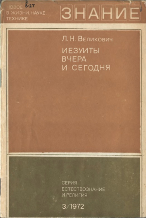 обложка книги Иезуиты вчера и сегодня - Лазарь Великович